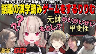 空き時間に漢字でGOを遊び、りりむの漢字力に爆笑するチーム4【魔界ノりりむ/英リサ/釈迦/SPYGEA/YamatoN/ProjectF/CRカップ/漢字でGO!】