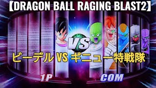 ビーデル VS ギニュー特戦隊 ドラゴンボールレイジングブラスト2 DRAGON BALL RAGING BLAST2