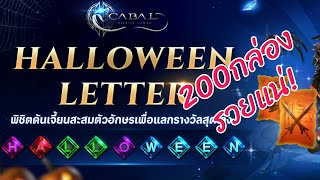 🎃 Halloween Letter 200 กล่อง++ [Cabal Infinite Combo]