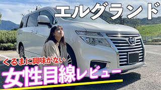 【車に興味がない】そんな女性の車レビュー‼︎「エルグランド」