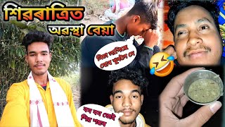 শিৱৰাত্ৰিত ভাঙ খাই অৱস্থা বেয়া 🤣 | ঘোটা খাই খাই উঠিব নোৱাৰা অৱস্থা 😱@rodali_abeli