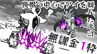 にゃんこ大戦争　世界の中心でアイを叫んだネコ　無課金1キャラ攻略　絶•クオリネル降臨