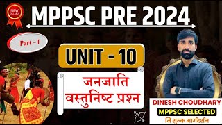 MPPSC PRE 2024 || MCQS || Unit -10 जनजाति वस्तुनिष्ठ प्रश्न || BY: D C Sir