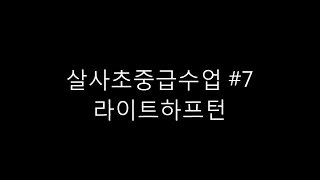 살사초중급수업 #7ㅣSalsa Dance 라이트하프턴