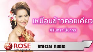 เหมือนข้าวคอยเคียว - ศิรินทรา นิยากร (Official Audio)