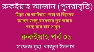 রুকইয়াহ আজান  (পুনরাবৃত্তি)এর  মাধ্যমে জ্বিন জালানো বা পুড়ানোর রুকইয়া  (পর্ব ০১)