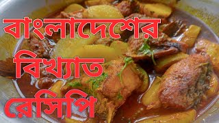 বাংলাদেশের একটি বিখ্যাত রেসিপি