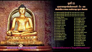 33.รวมพุทธศาสนสุภาษิตนักธรรมตรี -โท-เอก(สามัคคีวรรค คือหมวดสามัคคี) 6 คาถา