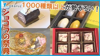 【ショコラの祭典】バレンタインデーを前に1000種類以上の商品が勢ぞろい！　鳥取県米子市