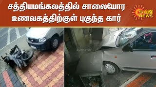 சத்தியமங்கலத்தில் சாலையோர உணவகத்திற்குள் புகுந்த கார் | A car enters a roadside restaurant