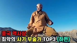 중국 역사상 최악의 사기 무술가 TOP3 (하편)