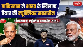 Nuclear Submarine : Pakistan has prepared nuclear submarine against India | Sanskriti IAS | UPSC