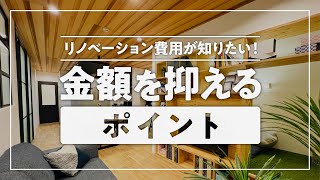 リノベーション費用が知りたい！金額を抑えるポイント