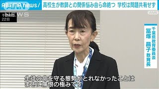 高2女子生徒が教師との関係に悩み自ら命絶つ　学校は問題共有せず　第三者委調査(2025年1月22日)