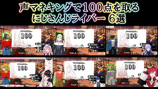 【声マネキング】100点を取るにじさんじライバー 6選【にじさんじ切り抜き】