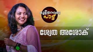 കൂട്ടിനൊരു പാട്ട് | Koottinoru Pattu |Phone In- Musical |20 10 2022 |ശ്വേത അശോക്