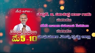 మొవ్వ సభలు - మే 9 -- 5వ  రోజు రాత్రి సభ. Movva Sabhalu 2020 May 5-10.