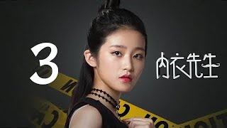 内衣先生 03 | Double Life 03（孟子义、史磊 领衔主演）