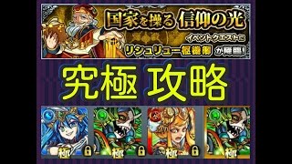 モンスト　国家を操る信仰の光　究極ノーコン攻略！