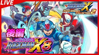 【初見】ロックマンX8やる！（後編）【アニバーサリーコレクション】