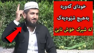 خودا بەهیچ شێوەیەک لە شیرک خۆش نابێ د.طه کەرکوکی