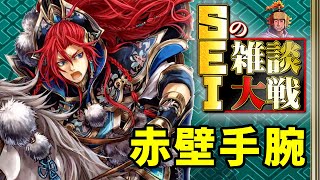 【三国志大戦】ＳＥＩの雑談大戦その40【エムズ刈谷で生配信中】