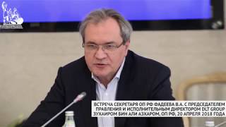 Валерий Фадеев в рамках встречи с Зухаиром бин Али Азхаром на площадке ОП РФ