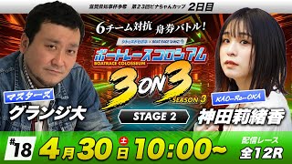 ボートレースコロシアム | グランジ大VS神田莉緒香 | チームで賞金１００万円を勝ち取れ！ | 3on3 SEASON3 #18