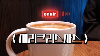 크리스마스에 뭐 하실 거예요? 선물,데이트,솔로천국,집콕,전기장판,귤,넷플릭스,아듀