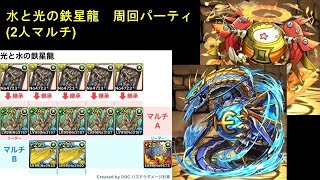 【パズドラ】水と光の鉄星龍　周回パーティ(2人マルチ)