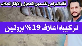 افضل تركيبه حلاب لزياده انتاج الألبان الأبقار الحلاب والجاموس Feed mixture for cows to increase milk