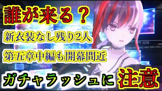 【ヘブバン】次回の新SSスタイルは誰が実装される？　12月になり第五章中編も開幕真束だけど新衣装未実装の2人は年内に実装完了するのか？　華村詩紀　命吹雪【heaven burns red】