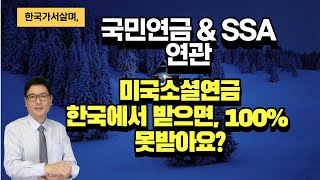 한국 역이민 가서 미국 소셜연금 받으면, 100% 못받을수 있다는 질문에 대한 정보
