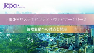 JICPAサステナビリティ・ウェビナー「気候変動への対応と開示」（2024年11月15日開催）