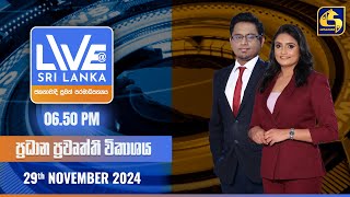 🔴 LIVE AT SRI LANKA  -  06.50 ප්‍රධාන ප්‍රවෘත්ති විකාශය - 2024.11.29