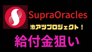 【給付金狙い】今後期待大！？1500トークン貰える！SupraOracles参加方法解説！