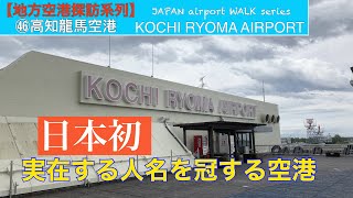 【地方空港探訪】㊻高知龍馬空港『四国の奥、東京、大阪、どちらも空路が有利なんですね。』