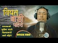 Bipat Badi Pahiro Sad Song  Music Video By D.B Rai  / बाढी पैरो बिपत गित / 2081 /