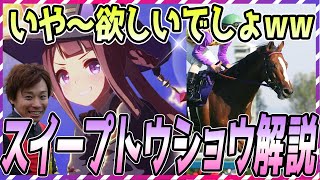 【ウマ娘 競馬】育成ウマ娘実装おめでとう！わがまま魔女っ娘スイープトウショウ解説【ゆっくり解説】