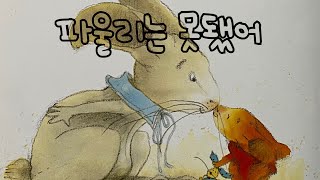 [한글쌤의 동화책읽어주기]창작동화-파울리는 못됐어| 동화책| 감성동화| 그림동화| 교훈동화| 구연동화
