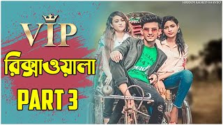 ভিআইপি রিক্সা ওয়ালা ৩ (V.I.P Rikshawala 3) Hridoy Ahmad Shanto | Nishat Rahman | Bangla Funny Video