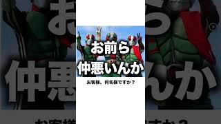 【仮面ライダー】殿堂入りボケてがツッコミどころ満載すぎるwwww (174)#shorts#仮面ライダー