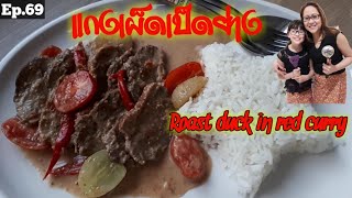 แกงเผ็ดเป็ดย่าง How to cook Roast duck in red curry