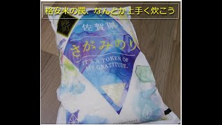 【ふるさと納税返礼品】さがみのり　炊飯動画【格安米の罠】