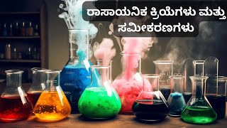 ರಾಸಾಯನಿಕ ಕ್ರಿಯೆಗಳು ಮತ್ತು ಸಮೀಕರಣಗಳು  #librare