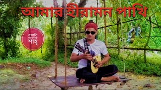 হিরামন পাখি |  বাংলা লোকগান | folk song bd | Sarker Ahnaf Shah