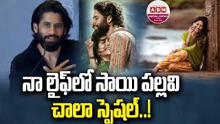 నా లైఫ్ లో సాయి పల్లవి చాలా స్పెషల్..! Naga Chaitanya EXCELLENT Speech @ Thandel | Sai Pallavi | ABN