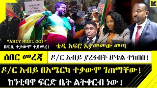 Ethiopia፡ ሰበር መረጃ - ምሽቱን ዶ/ር አብይ አሜርካ ላይ ተቃውሞ ገጠማቸው! | ቴዲ አፍሮ እያመመው መጣ |ከንቲባዋ ፍርድ ቤት ልትቀርብ ነው