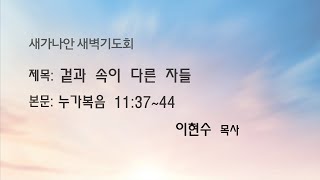 25.02.27(목) 새가나안교회 새벽기도회