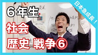 社会　戦争⑥   高度経済成長　6年生